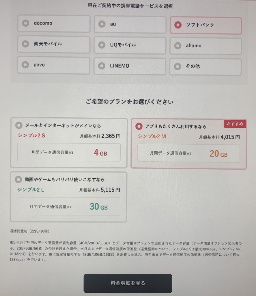 ワイモバイル料金シミュレーションのプラン選択画面